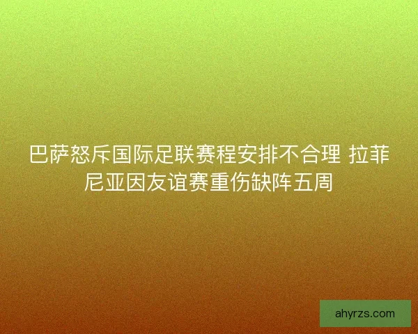 巴萨怒斥国际足联赛程安排不合理 拉菲尼亚因友谊赛重伤缺阵五周