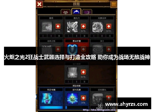 火炬之光2狂战士武器选择与打造全攻略 助你成为战场无敌战神